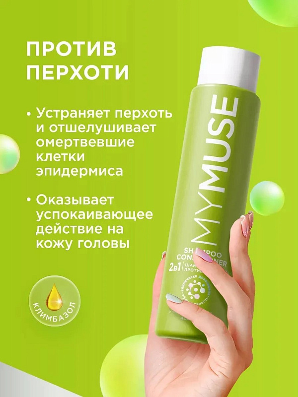 Шампунь и бальзам - ополаскиватель MY MUSE 2 в 1 против перхоти, 400 мл