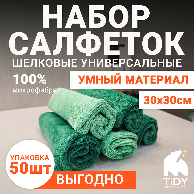 Шелковая салфетка Tidy 30*30см, 50 шт