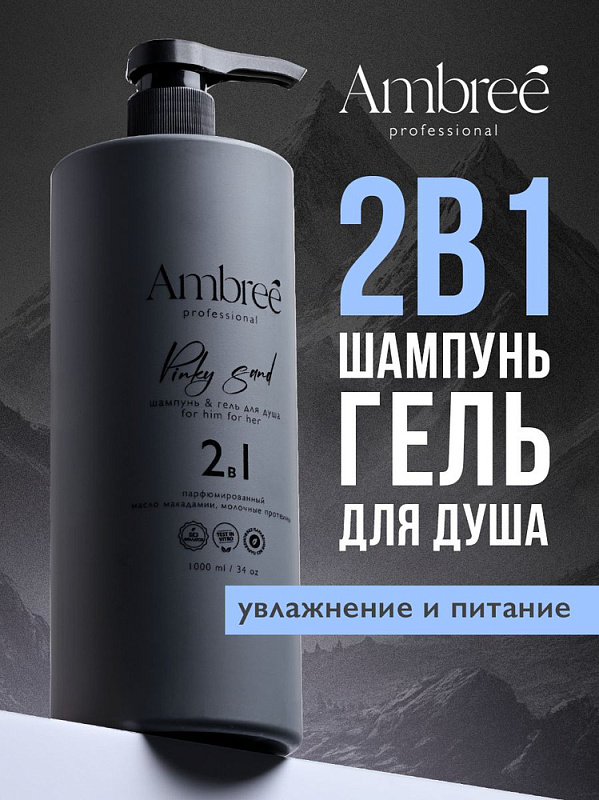 Гель для душа + шампунь 2в1 Ambree Profesional Pinky Sand, 1л