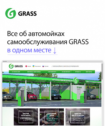 Новый сайт автомоек самообслуживания GRASS