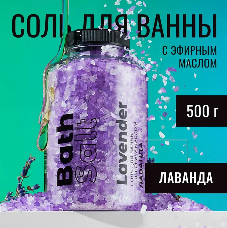 Соль для ванны с эфирным маслом "Лаванда", 500 г