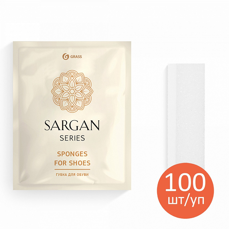 Губка для обуви Grass «Sargan» флоу-пак, 100 шт/уп