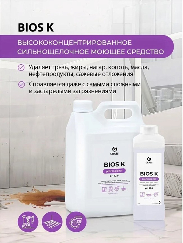 Высококонцентрированное щелочное средство Grass «Bios K», 5 л