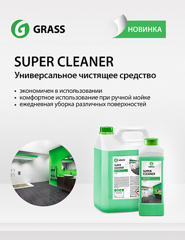 Универсальное чистящее средство Super Cleaner