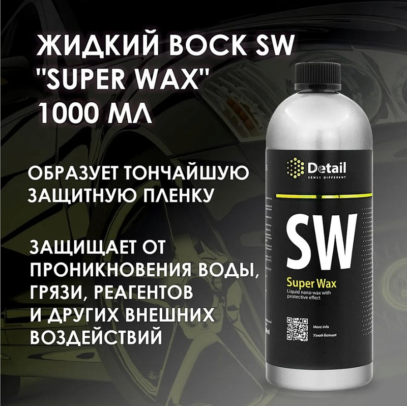 Жидкий воск Detail SW «Super Wax», 1 л Жидкий воск Detail SW «Super Wax», 1 л