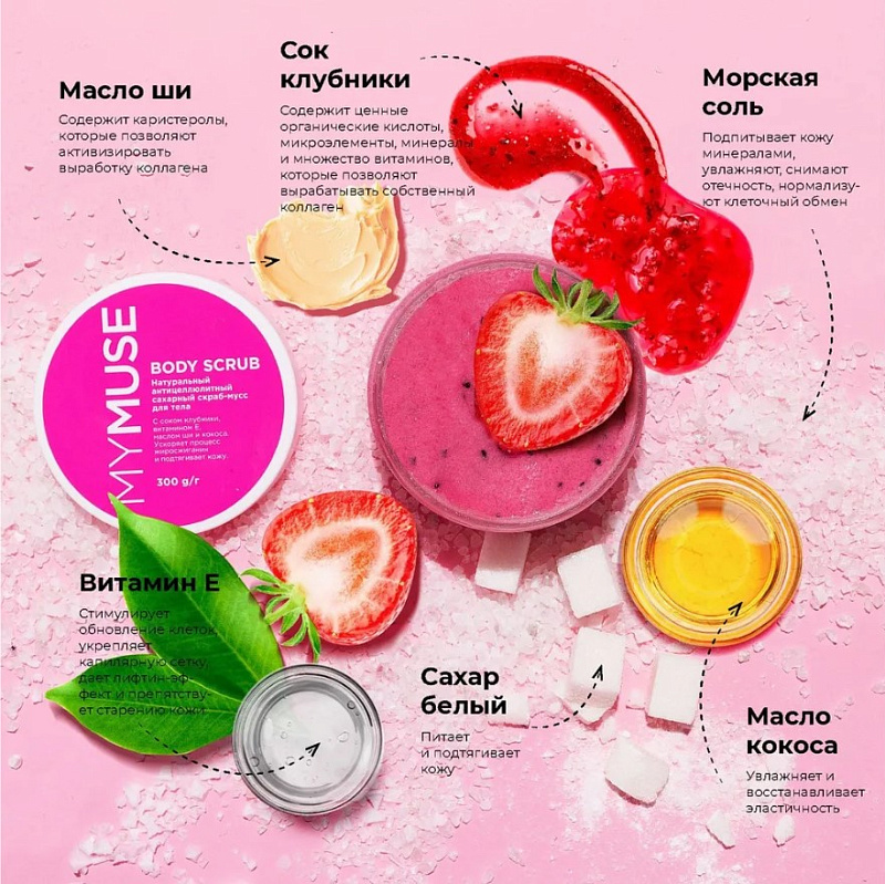 Натуральный антицеллюлитный сахарный скраб-мусс для тела MY MUSE, 300 мл