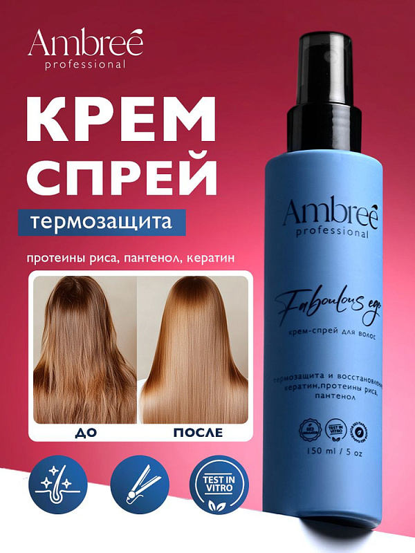Крем-спрей для волос защита и восстановление Ambree Professional Faboulous ego, 150 мл
