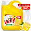 Средство для мытья посуды "Velly" лимон, 2,5 л