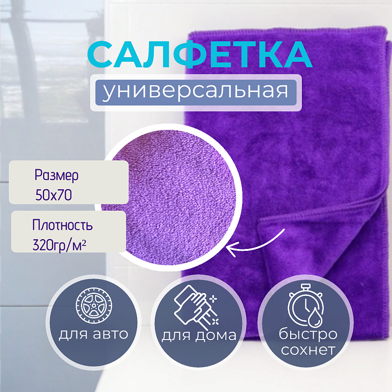Салфетка для уборки Tidy "Coral fleece" фиолетовая 50х70см 320гр/м²