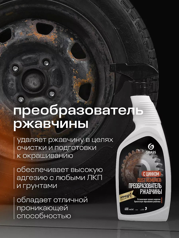Средство для удаления ржавчины Grass "Rust remover Zinc" (флакон 600 мл)