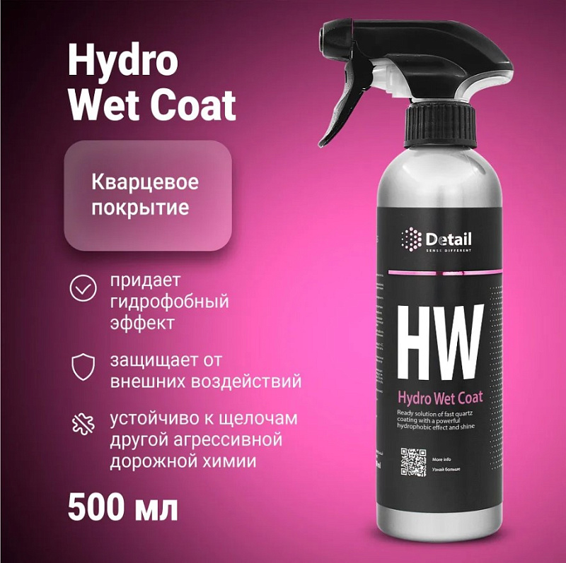 Защитное кварцевое покрытие Detail HW «Hydro Wet Coat», 500 мл Защитное кварцевое покрытие Detail HW «Hydro Wet Coat», 500 мл