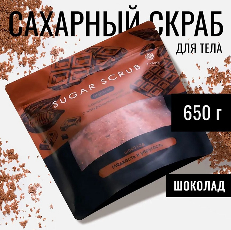 Скраб сахарный для тела с натуральным маслом "Шоколад", 650 г