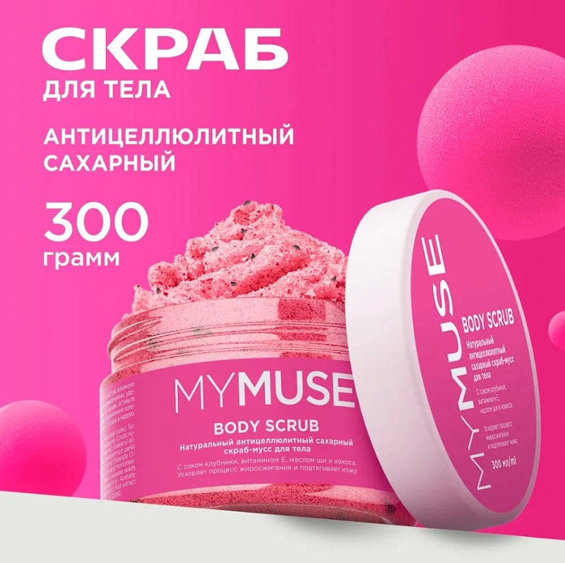 Натуральный антицеллюлитный сахарный скраб-мусс для тела MY MUSE, 300 мл