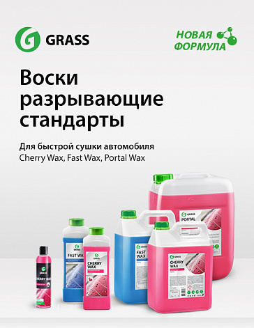 Cherry Wax, Fast Wax и Portal Wax по новой улучшенной формуле