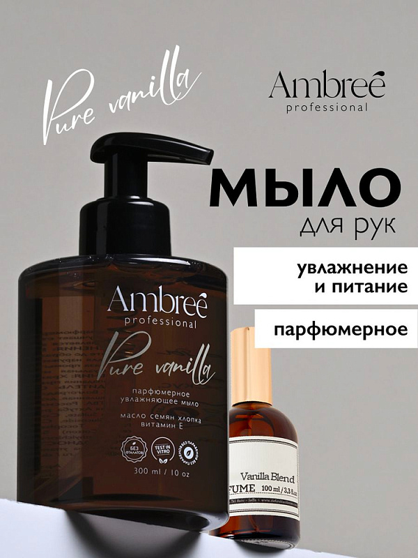 Мыло парфюмерное для рук и тела Ambree Professional Pure Vanilla, 300 мл
