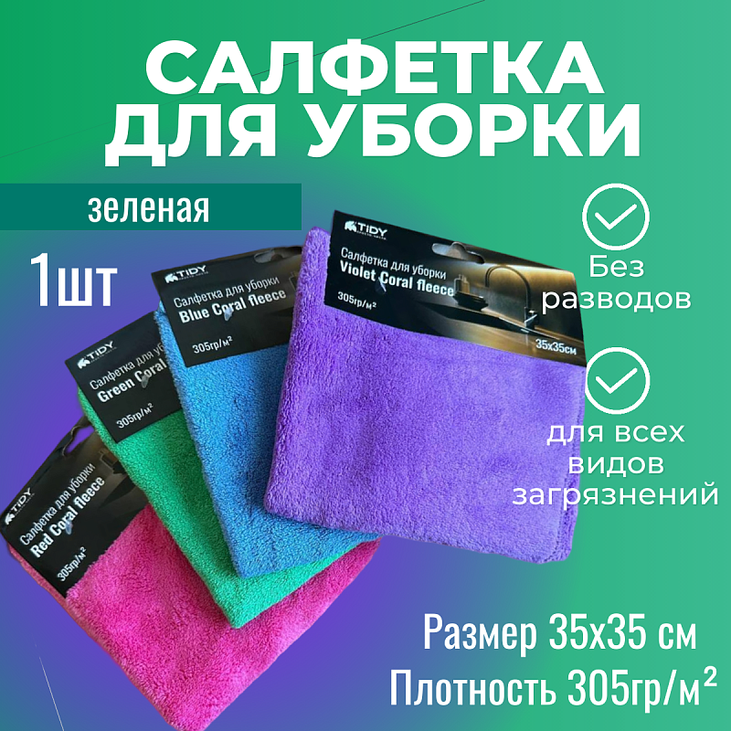 картинка tidy салфетка для уборки "coral fleece" зеленая 35х35см 305гр/м² Tidy Салфетка для уборки "Coral fleece" зеленая 35х35см 305гр/м²