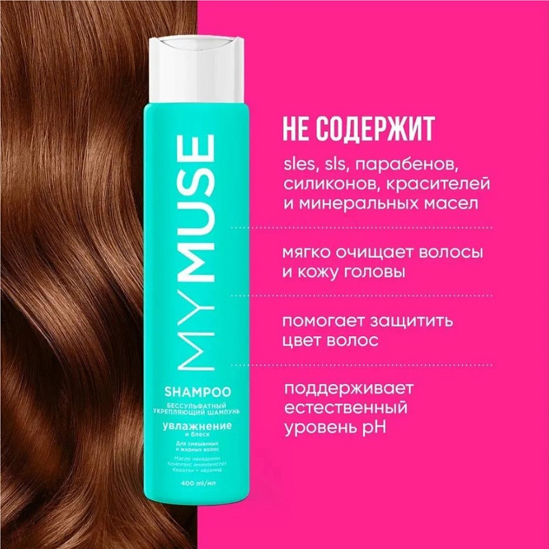 Беcсульфатный укрепляющий шампунь MY MUSE, 400 мл