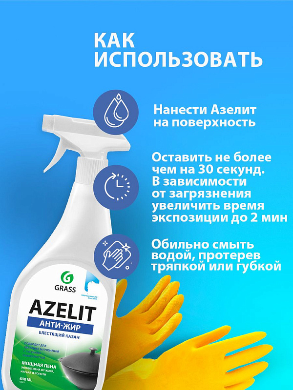 Чистящее средство для кухни Grass «Azelit» (казан), 600 мл