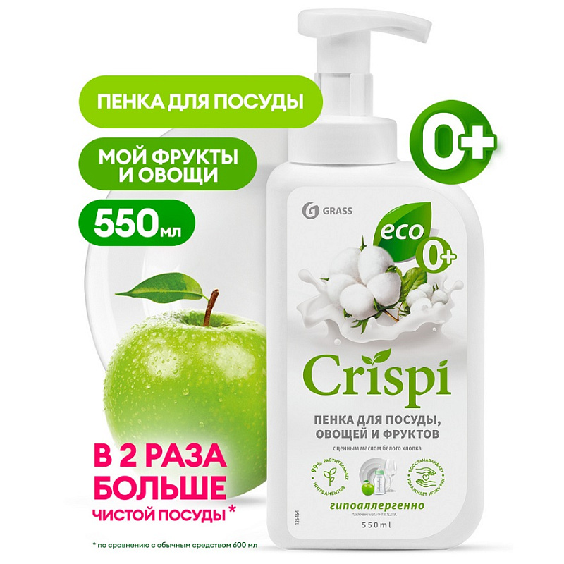 Пенка для мытья посуды, овощей Grass «Crispi» с ценными маслами белого хлопка, 550 мл