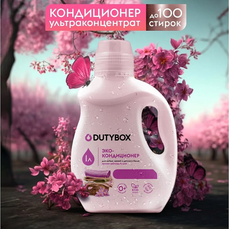Эко-кондиционер для белья Ультраконцентрат DutyBox PREMIUM аромат цветущего луга (100 стирок), 1 л