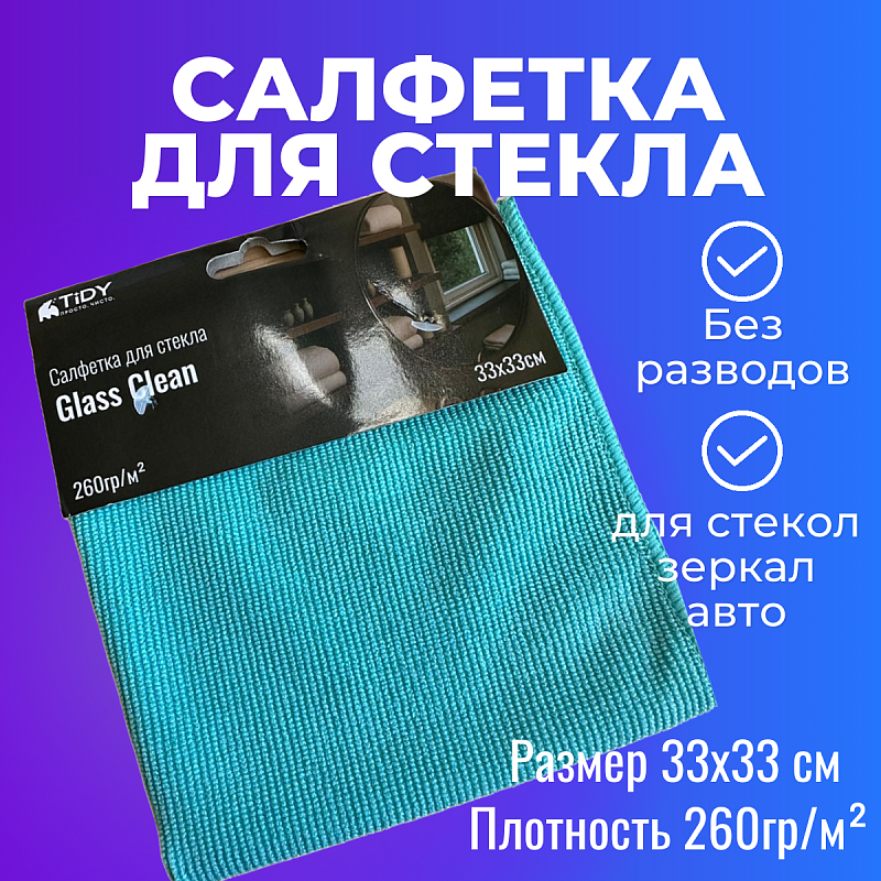 картинка салфетка для стекла tidy 33х33см 260гр/м² Салфетка для стекла Tidy 33х33см 260гр/м²