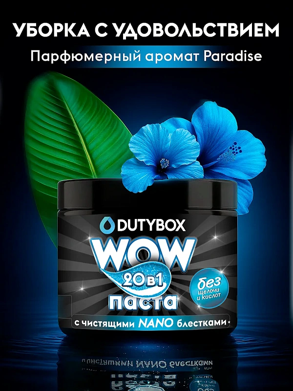 Универсальная чистящая паста Dutybox, 500 гр