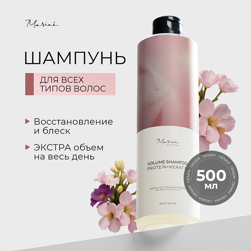 Mariee la cosmetique Шампунь для придания объема, 500мл