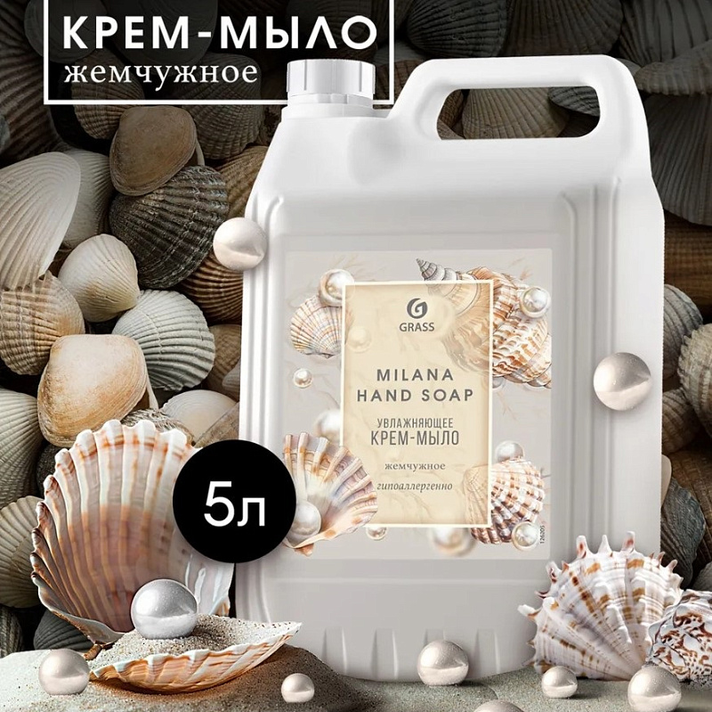 Жидкое крем-мыло Grass Milana «Жемчужное», 5л