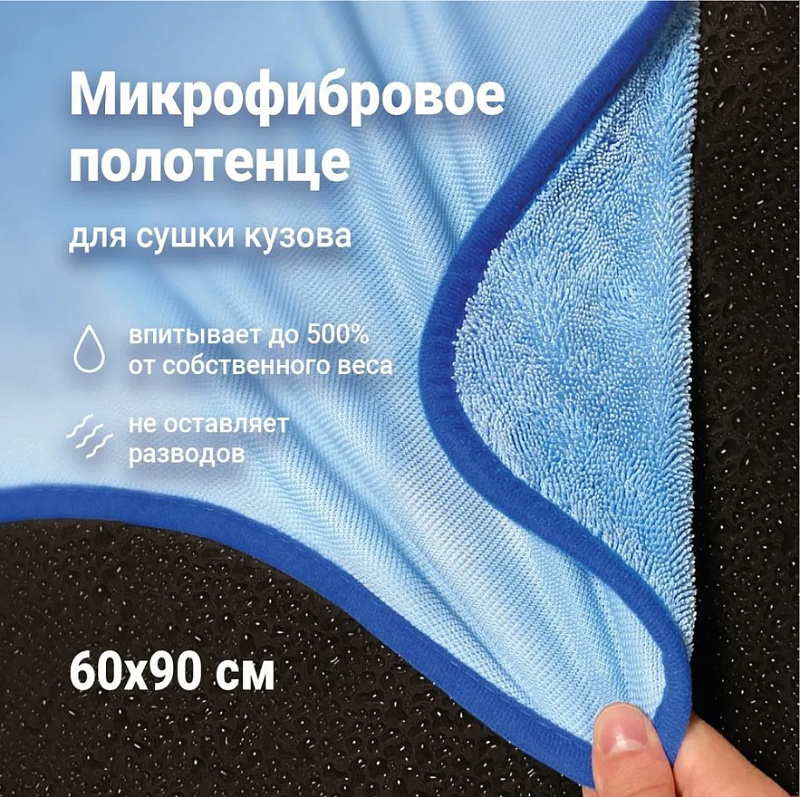 Detail «Cosmic Dry» микрофибровое полотенце для сушки кузова 60*90 см, 550 гр/м