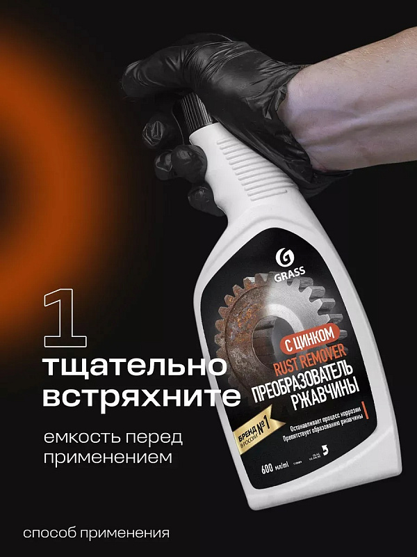 Средство для удаления ржавчины Grass "Rust remover Zinc" (флакон 600 мл)