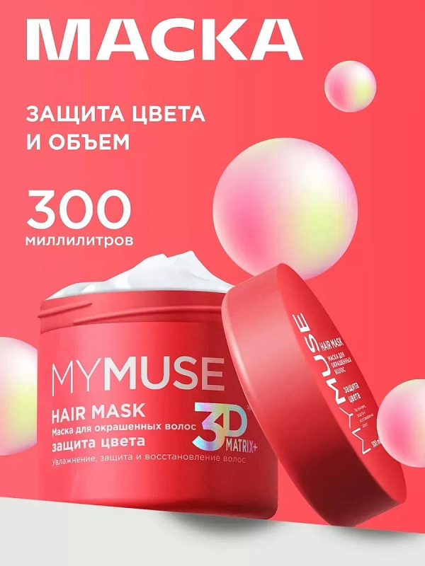 Маска для окрашенных волос MY MUSE "Защита цвета и увлажнение" 3D Matrix Plus, 300 мл