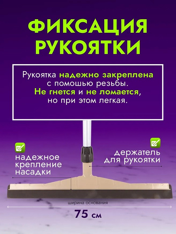 Сгон для пола, 75 см AF04045