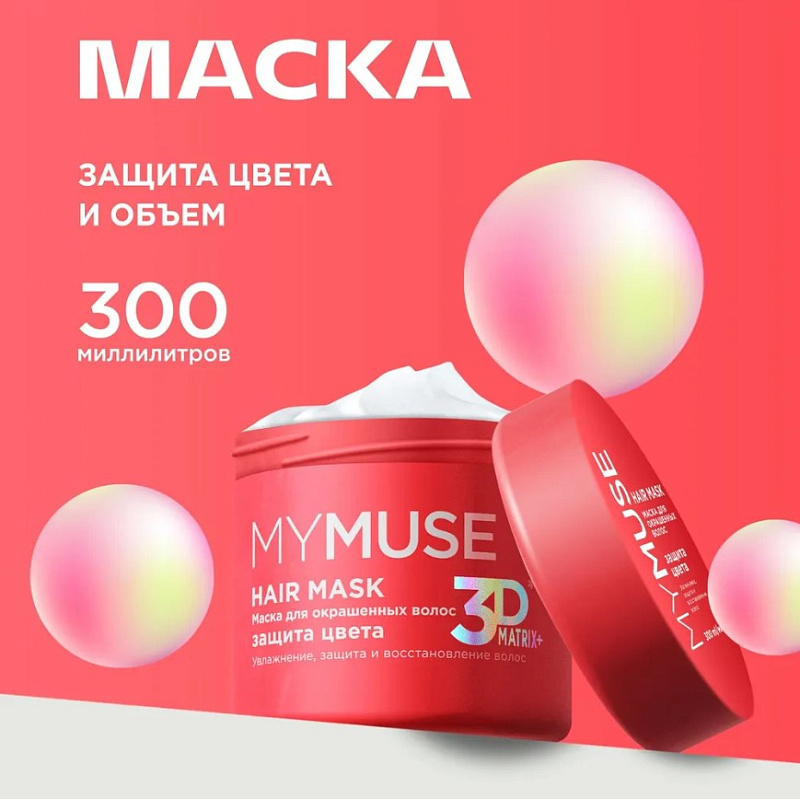 Маска для окрашенных волос MY MUSE "Защита цвета и увлажнение" 3D Matrix Plus, 300 мл