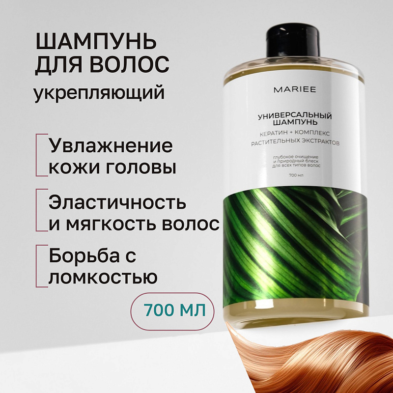 Шампунь Универсальный кератин и комплекс растительных экстрактов Mariee, 700 мл