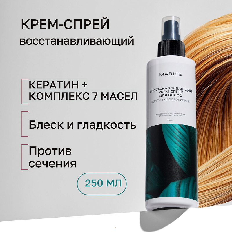 Крем-спрей Восстанавливающий Mariee Кератин+Фосфолипиды, 250 мл