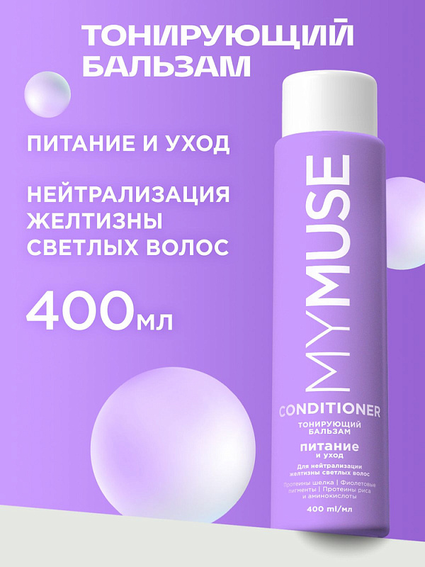 Тонирующий бальзам для нейтрализации желтизны Питание и уход MY MUSE 400мл Тонирующий бальзам для нейтрализации желтизны Питание и уход MY MUSE 400мл
