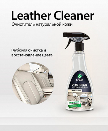Новый очиститель натуральной кожи Leather Cleaner