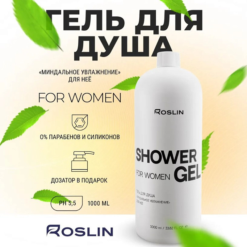 Гель для душа Roslin "Миндальное увлажнение" для нее, 1000 мл