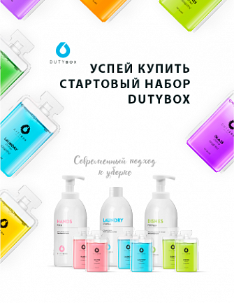 Дьюти бокс. DUTYBOX Грасс. Duty Box grass. DUTYBOX набор. Стартовый набор DUTYBOX.