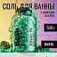 Соль для ванны с эфирным маслом "Пихта", 500 г 