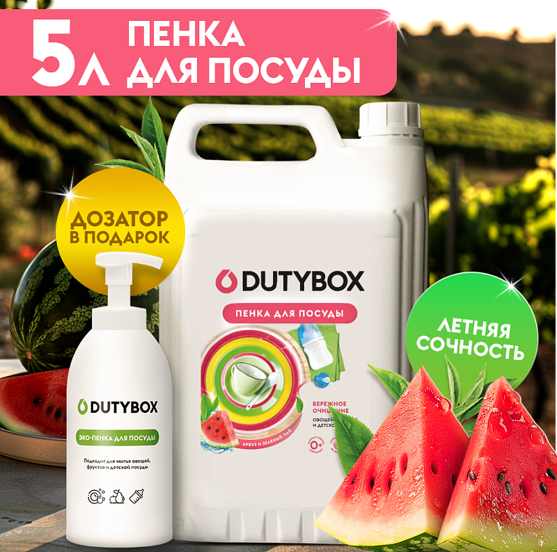 Пенка для мытья посуды Гипоаллергенная DutyBox DISHES "Арбуз и зелёный чай", 5 л (+ ёмкость в подарок)