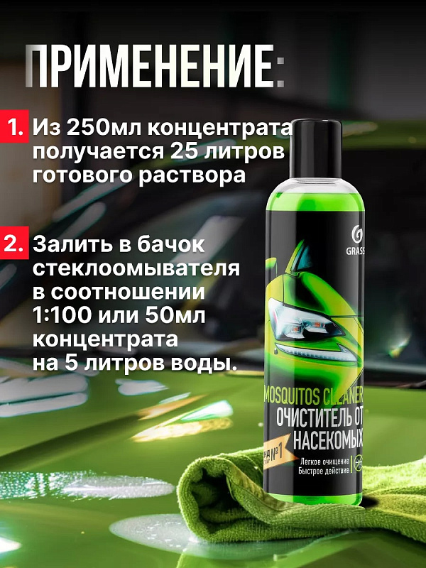 Концентрат летнего стеклоомывателя «Мухомой Суперконцентрат» Grass, 250 мл