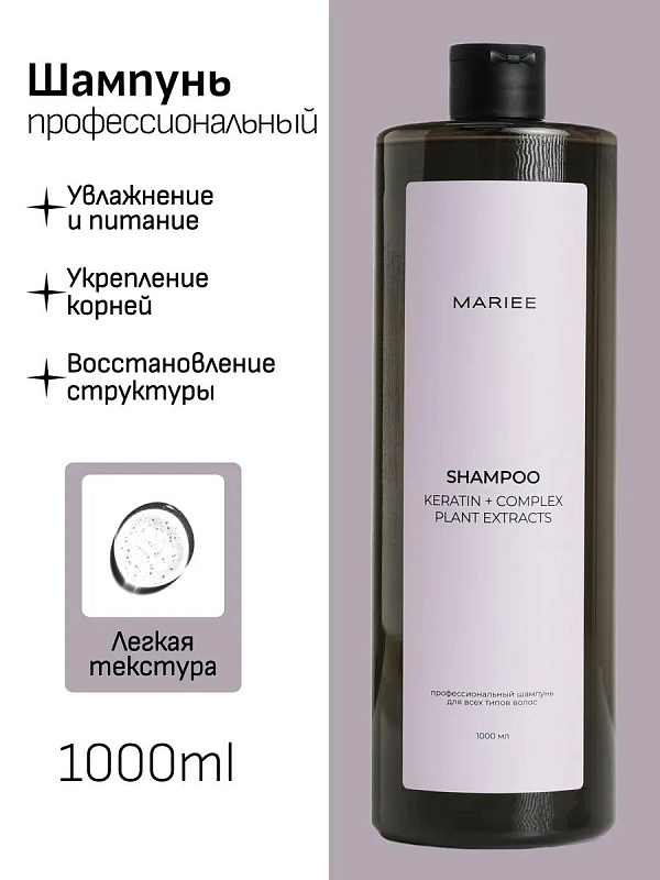 Шампунь профессиональный Mariee для всех типов волос, 1000мл (дозатор)