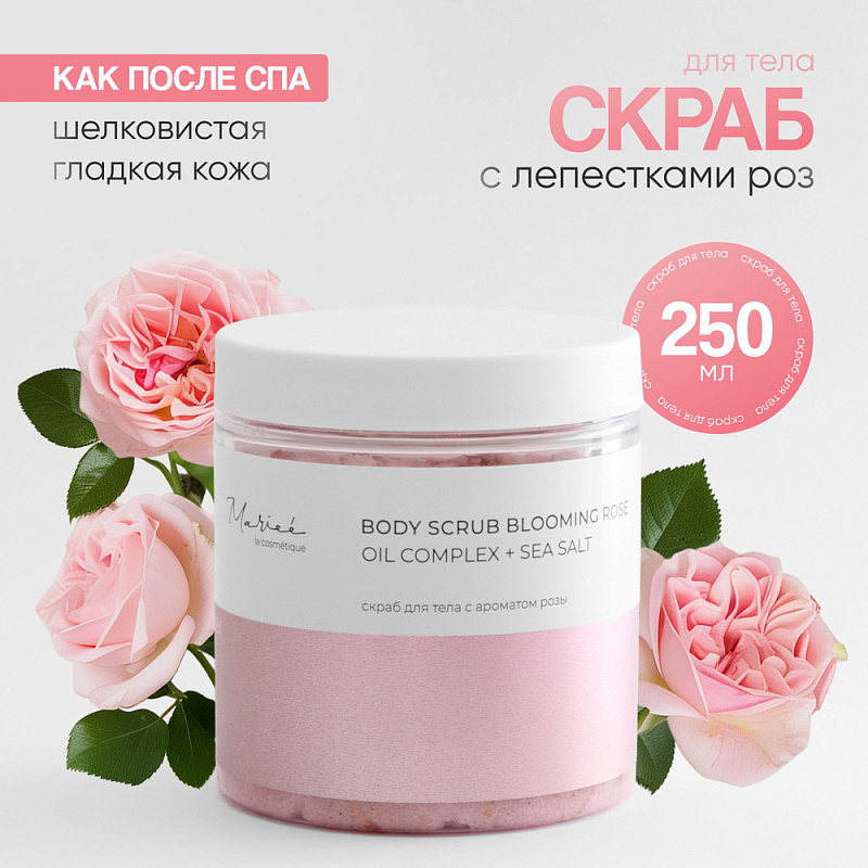 Mariee la cosmetique Солевой скраб (Роза), 250мл