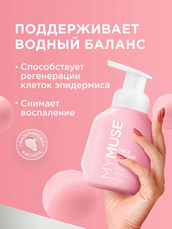 Мусс для умывания для всех типов кожи MY MUSE, 300 мл