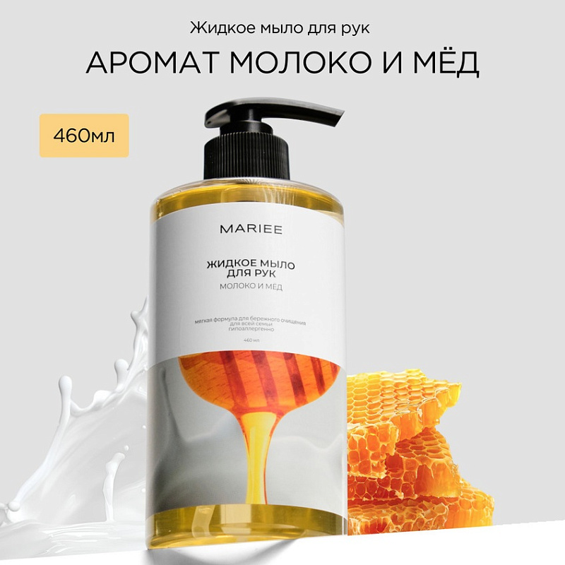 Жидкое мыло для рук MARIEE молоко и мед 460 мл