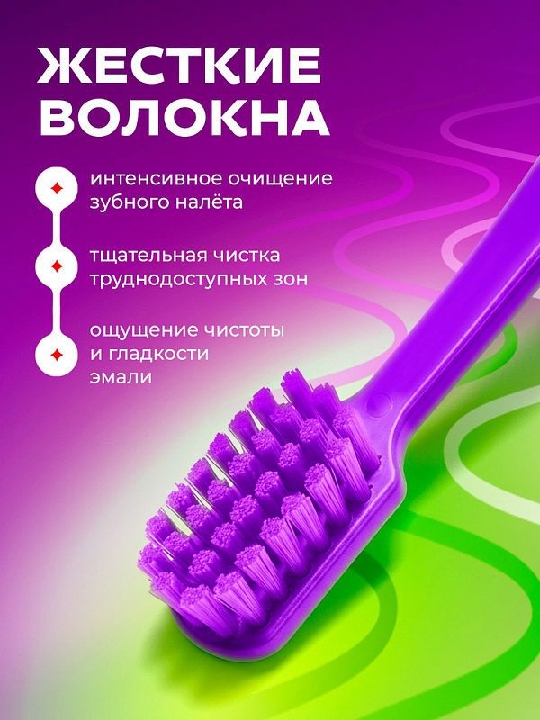 Зубная щетка YOUNIQ® жесткая, 12 шт/уп (6 зеленых, 6 фиолетовых)