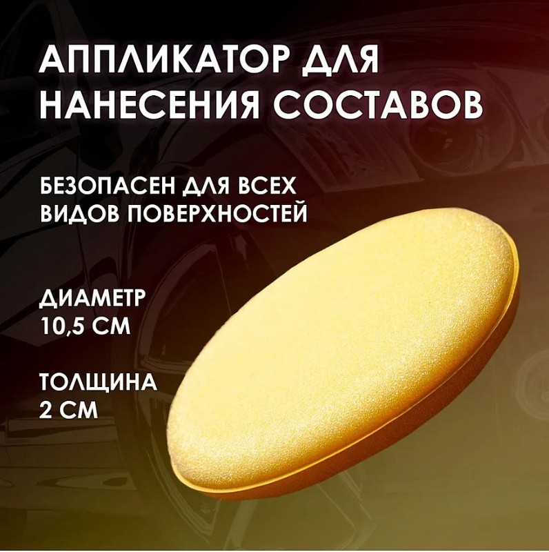  Аппликатор поролоновый круглый Detail 10,5*2 см