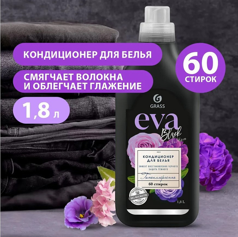 Кондиционер для белья "EVA" black reflection концентрированный, 1,8 л