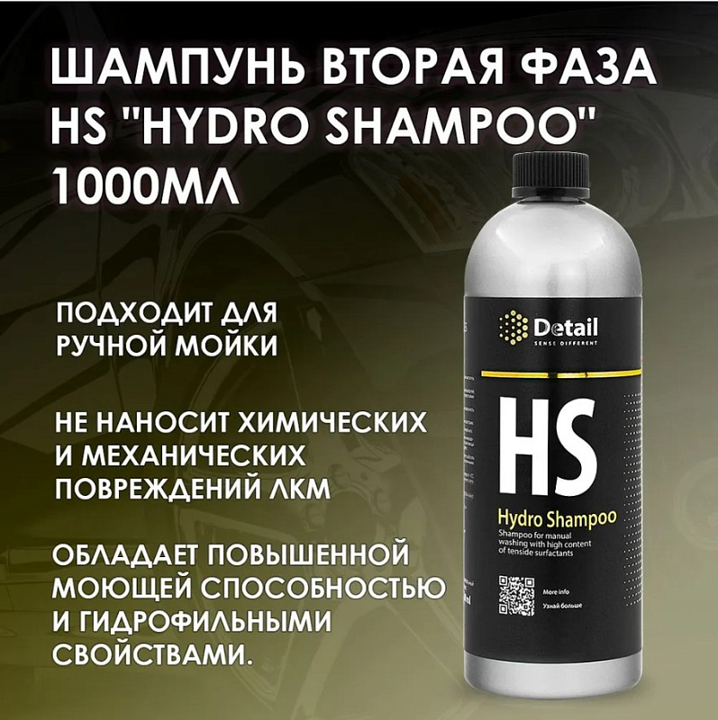 Шампунь вторая фаза Detail HS «Hydro Shampoo» с гидрофобным эффектом, 1 л